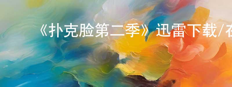 ﻿《扑克脸第二季》迅雷下载/在线观看-犯罪历史-美剧天堂 ﻿陈庆超的blog